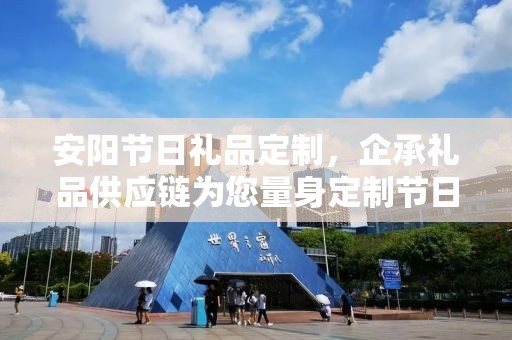 安阳节日礼品定制，企承礼品供应链为您量身定制节日惊喜